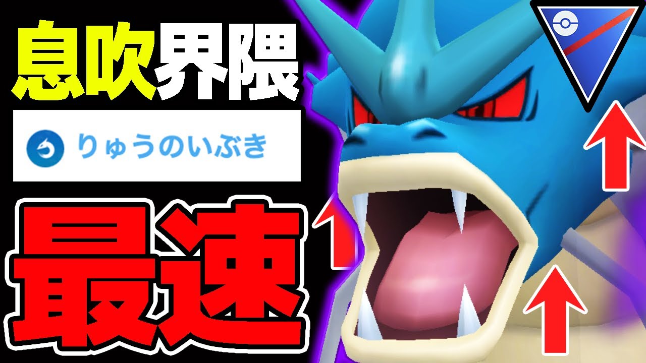 【息吹最速】9ターンで屠るギャラドス「通常」or「シャドウ」どっちが強いか解説します【ポケモンGO】【GOバトルリーグ】【スーパーリーグ】