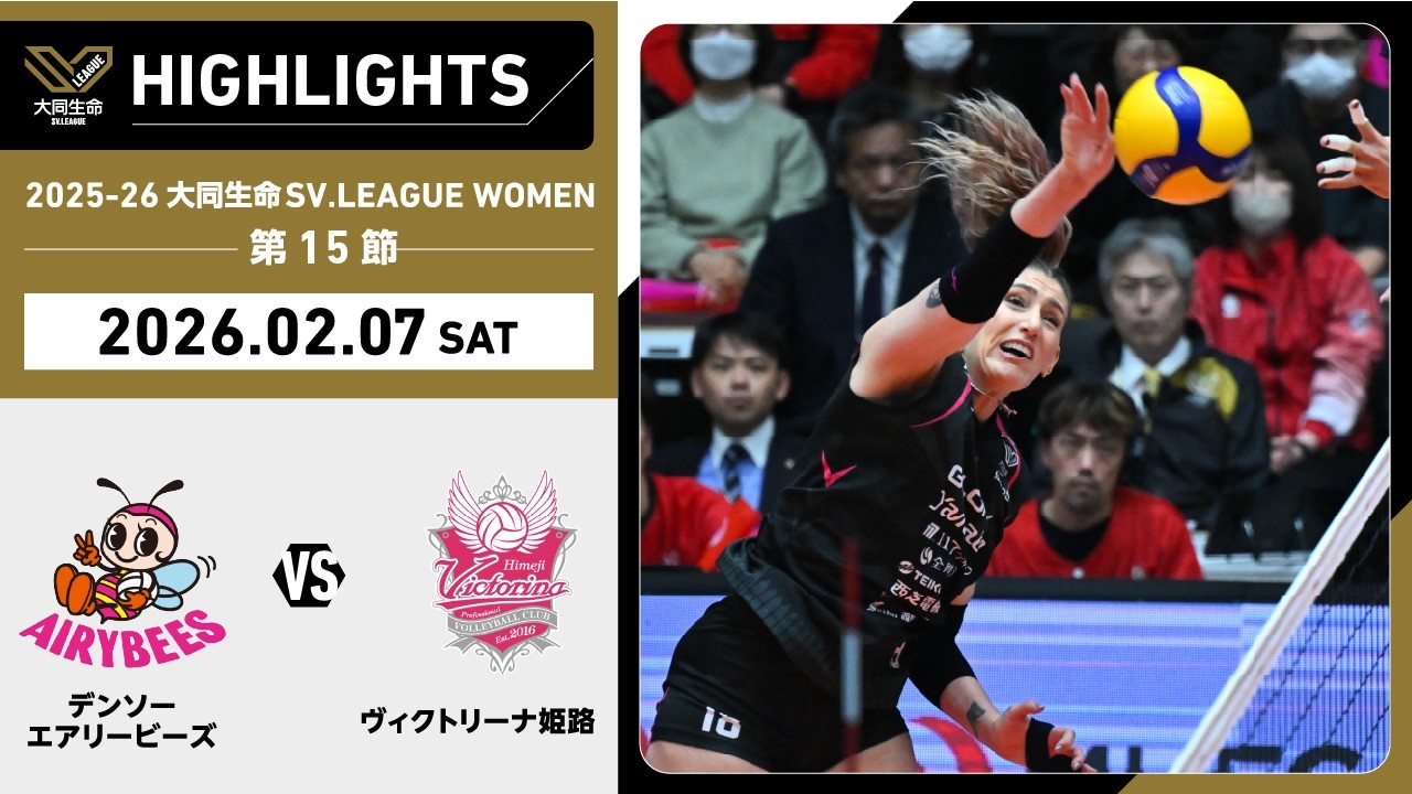 【2026/02/07 ハイライト】2025-26 大同生命SV.LEAGUE WOMEN 第15節 GAME1  デンソー vs 姫路
