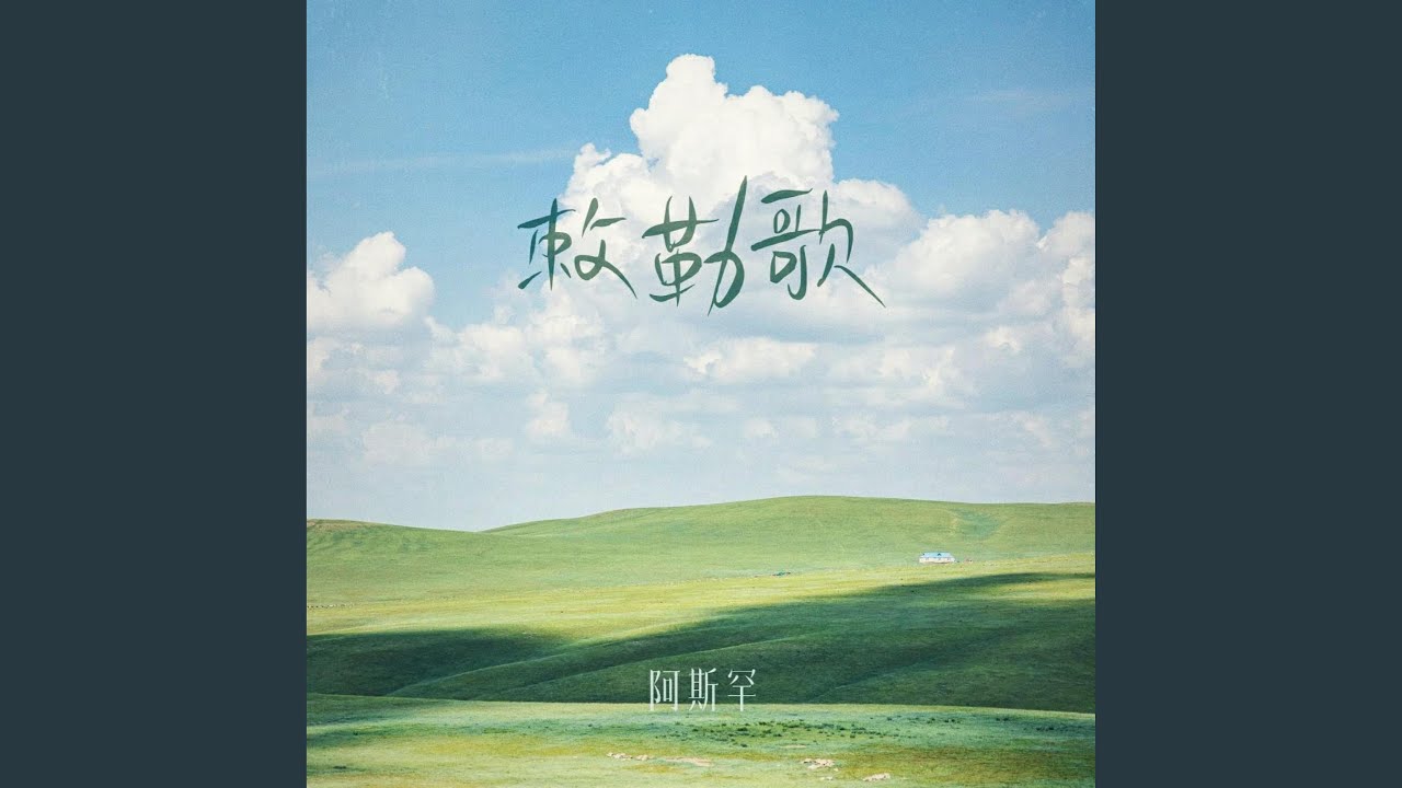 敕勒歌 (马头琴版)