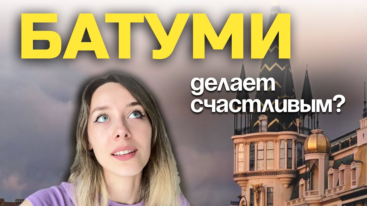 Батуми разбил мне сердце: минусы и плюсы