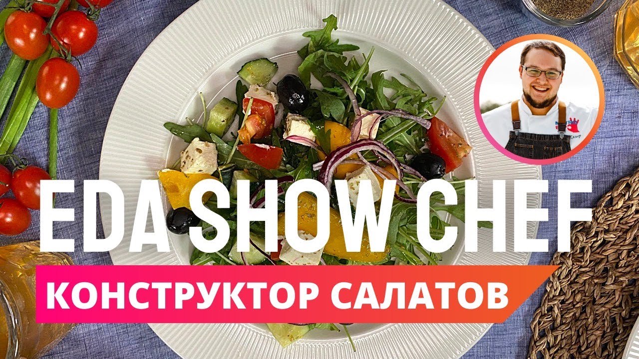 Конструктор салатов | Eda Show Chef