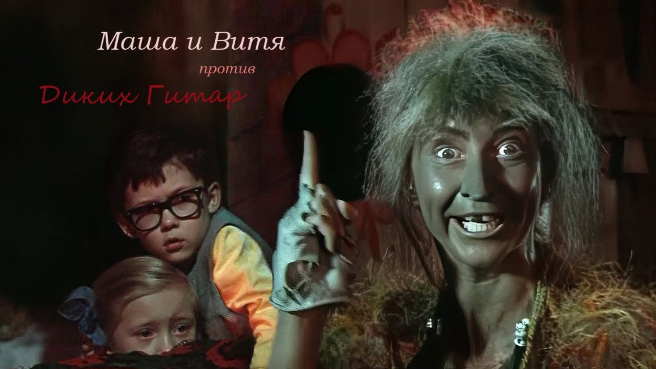 Песня Бабы Яги из сказки 