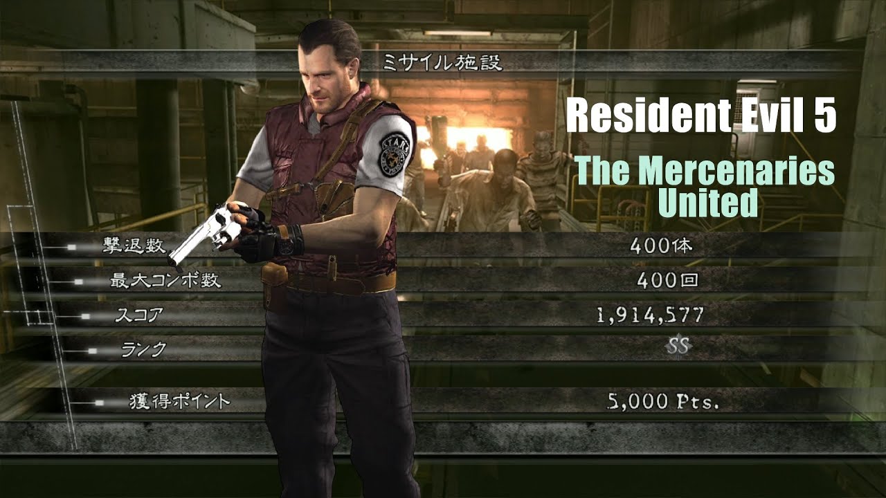 バイオハザード5 ミサイル施設 アンリミテッド 1914k バリー マーセナリーズ Resident Evil 5 The Mercenaries United