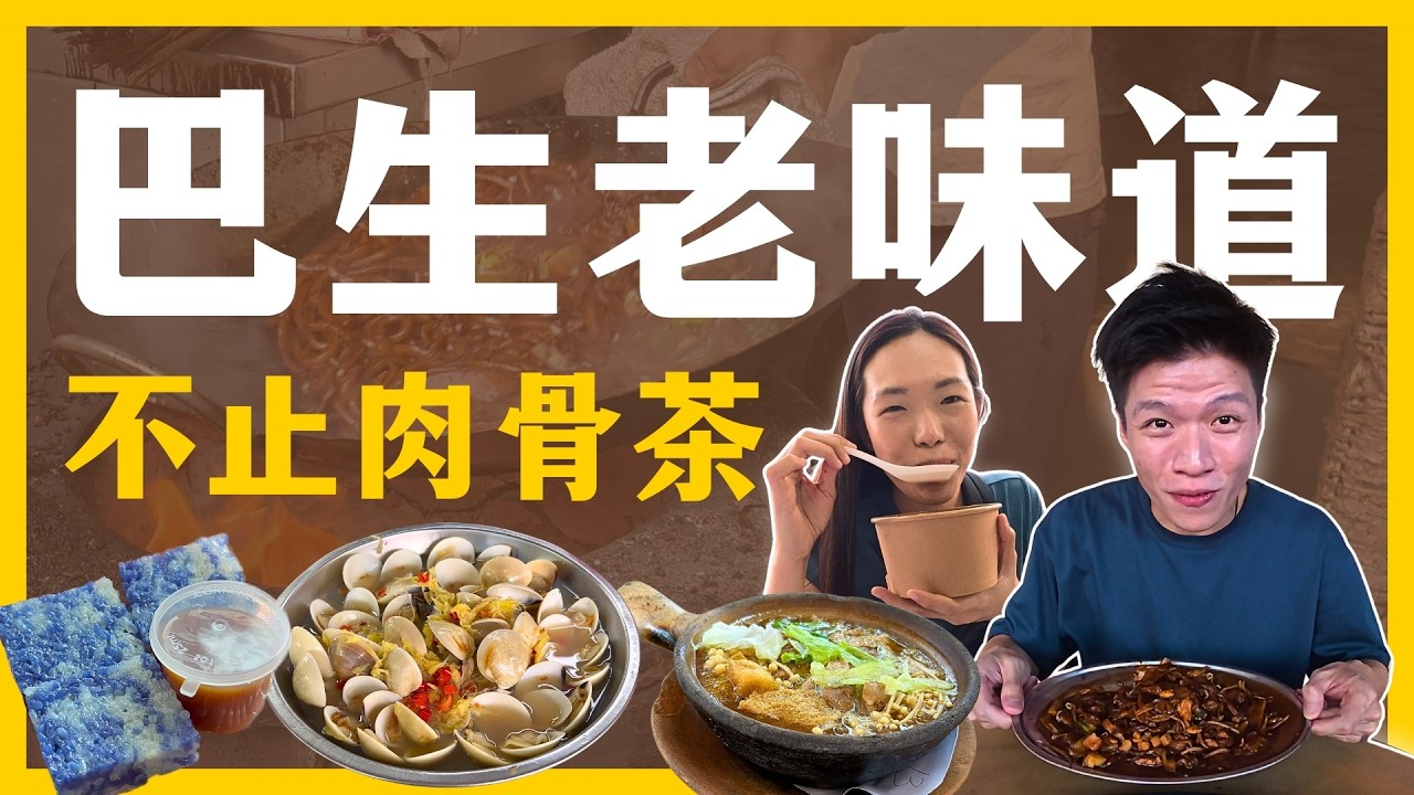 巴生人从小吃到大的神级老店！这几家藏在老街的美食，外地人很少人知道？