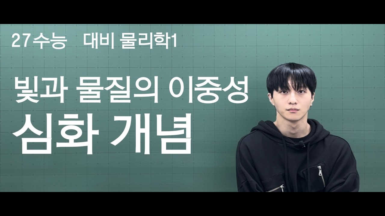 27수능 대비 물리학1 빛과 물질의 이중성 심화 개념