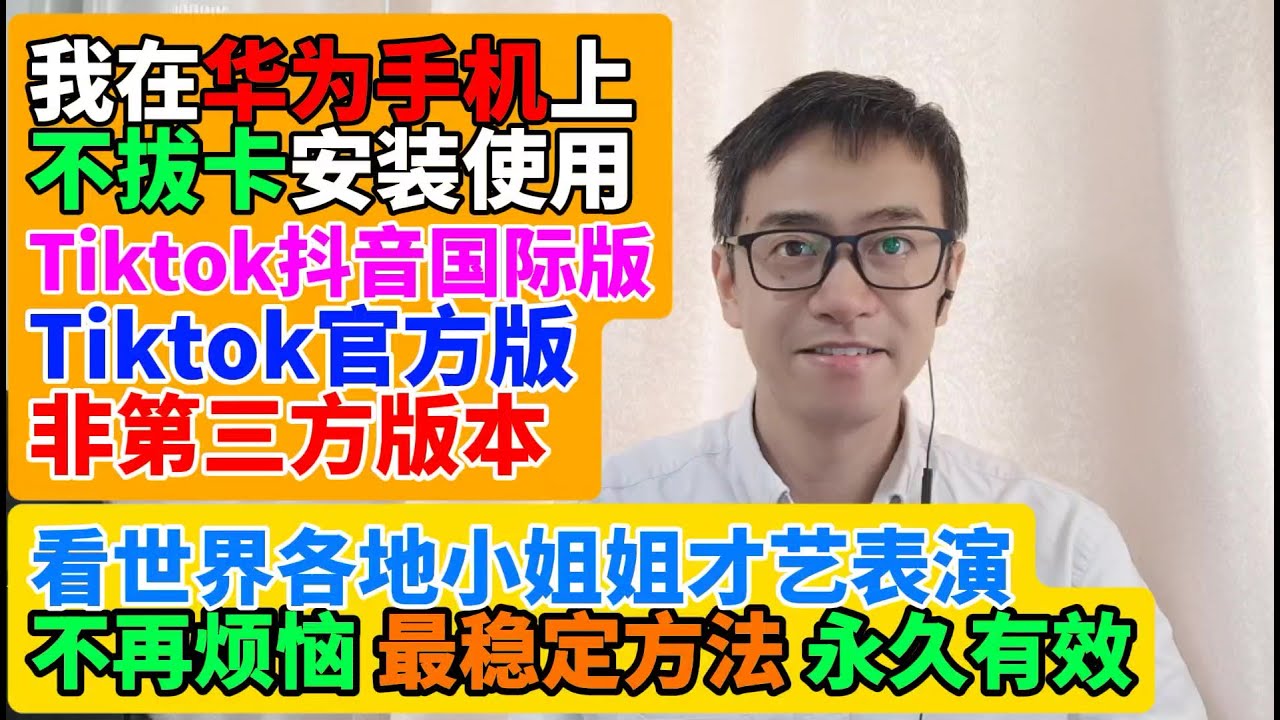 我在华为手机鸿蒙系统上不拔卡安装Tiktok抖音国际版使用方法 解决Tiktok无网络错误 Tiktok抖音官方国际版 非第三方版本 安装使用Tiktok抖音国际版最稳定完美的方法 支持使用所有功能