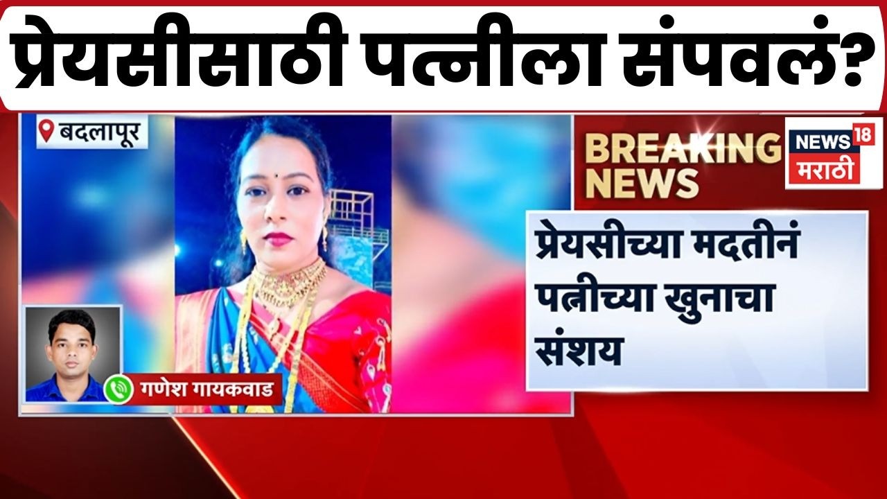Badlapur Crime News | प्रेमसंबंधातून पत्नीला संपवलं? पतीसह दोघे चौकशीसाठी ताब्यात | Breaking News
