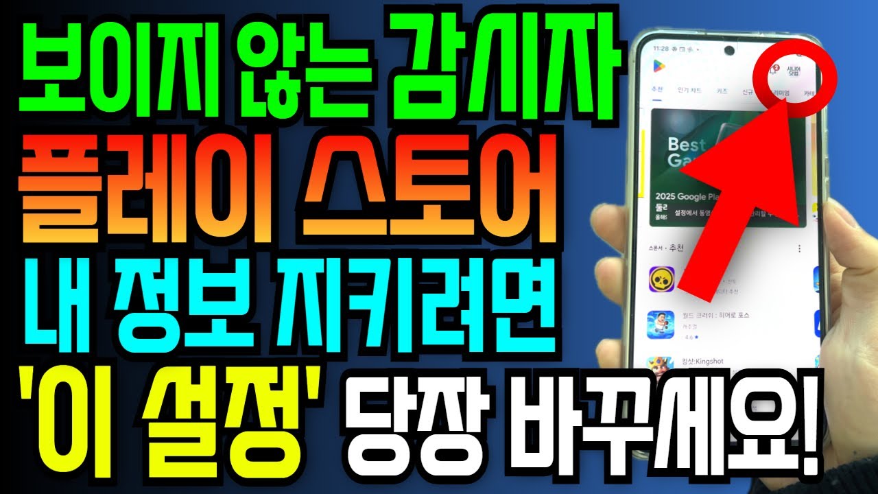 갤럭시 플레이스토어를 방치하지 마세요! 개인정보 보호를 위한 필수 설정 7가지