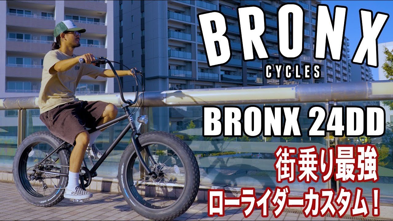 【人気急上昇】BRONXファットバイク のカスタムはコレだ！！BRONX24DD 男性も女性も乗れちゃう、丁度いいサイズ感。#bronx #ファットバイク #自転車 #自転車カスタム #カスタム