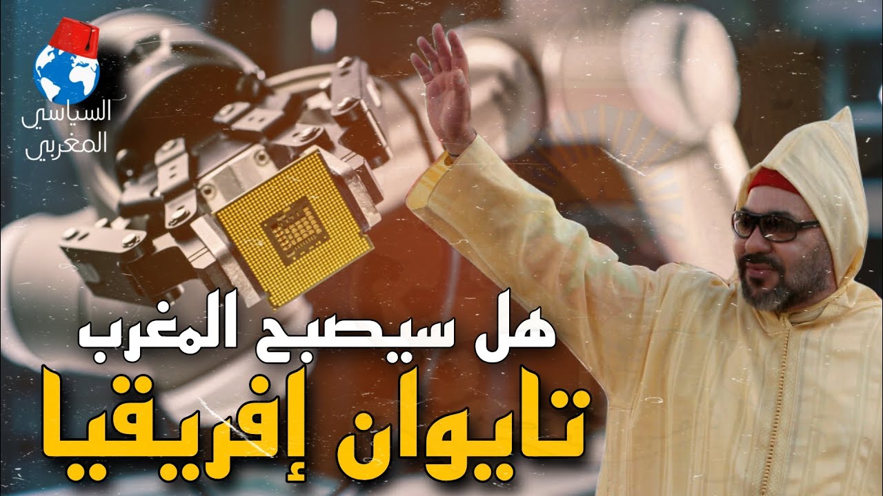 صناعة الرقائق الإلكترونية المغربية تغزو الأسواق الدولية , كيف ذلك ؟
