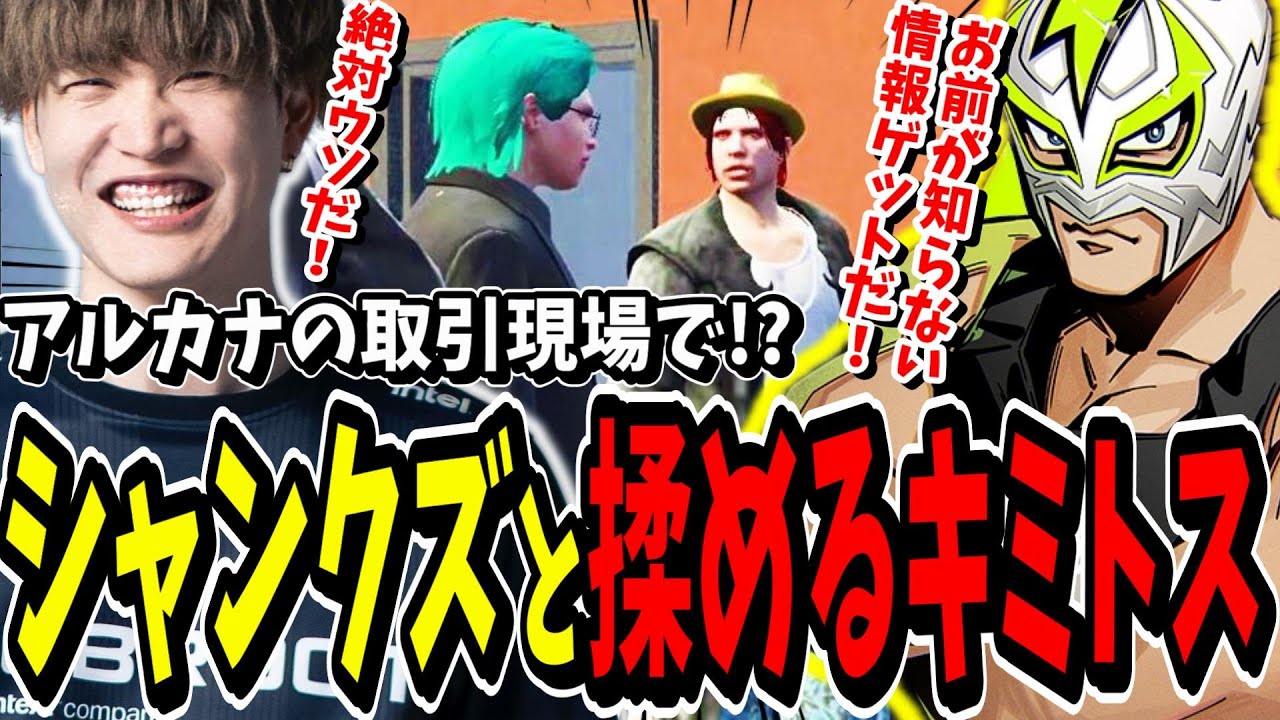 【ストグラ切り抜き】シャンクズと揉める！？アルカナの取引場で秘密の情報を握った兄貴と何も知らないキミトスが面白すぎたｗｗ【ENTER FORCE.36】【GTA】