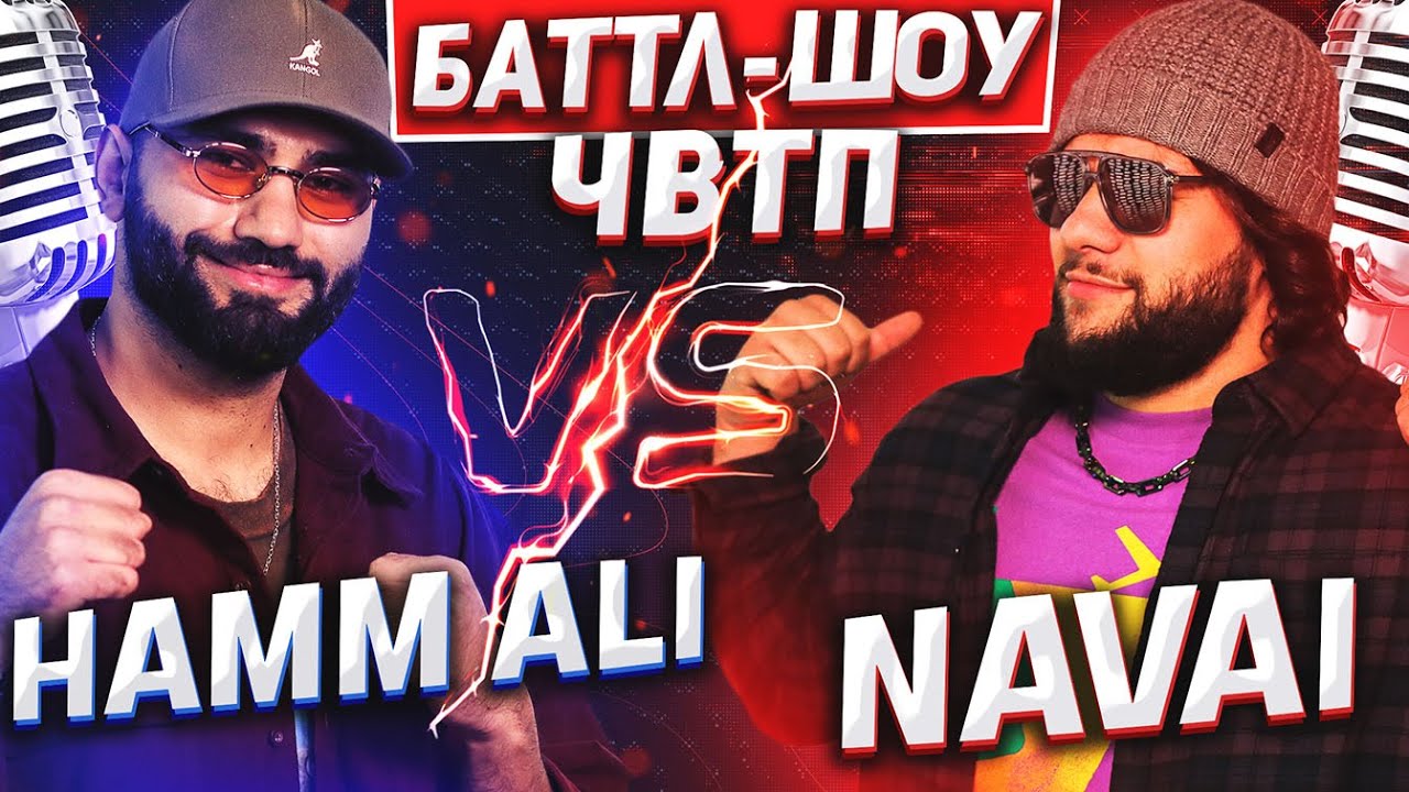 HAMMALI vs NAVAI | Баттл-шоу 