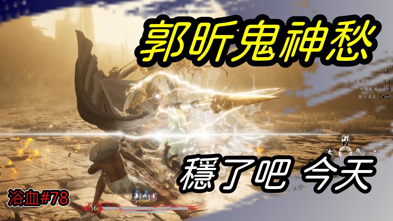 [ 燕雲十六聲  ]  挑戰無傷鬼神愁  |  昨天演我一整晚💢 是時候謝幕了！  對吧 郭昕將軍?🫠      3/1２  | YoWen - 菜狗 |