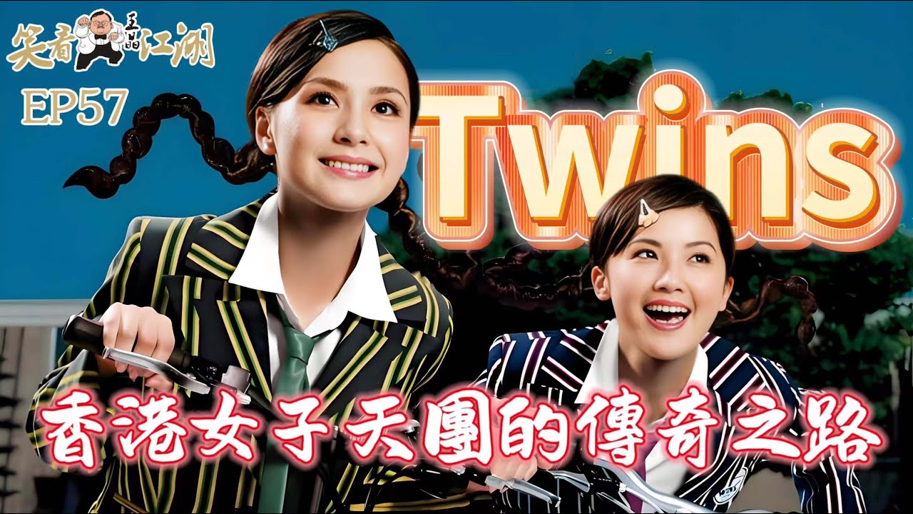 EP57｜王晶笑看江湖｜TWINS｜蔡卓妍｜鐘欣潼｜英皇娛樂打造香港24年以來至紅女子組合｜十大勁歌金曲頒獎典禮「最受歡迎組合獎金獎」 ｜王晶｜50年電視電影生涯｜巨星名導製片