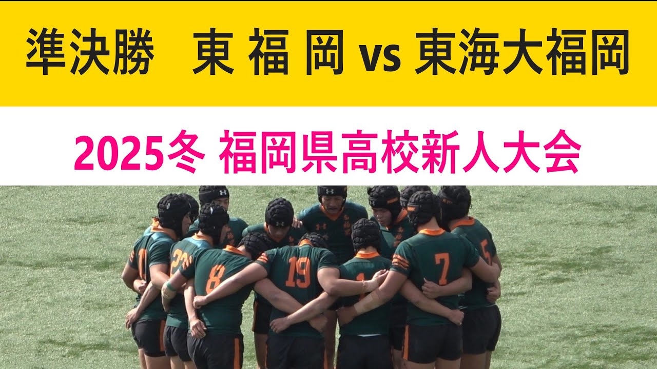 準決勝① 東福岡vs東海大福岡【後半】2025冬福岡県高校ラグビー新人大会 2026.2.1.