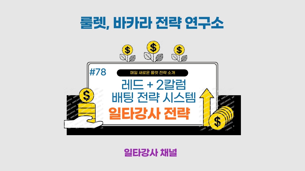 룰렛 Roulette 강의 # 78, 레드 + 2 칼럼 베팅전략 시스템