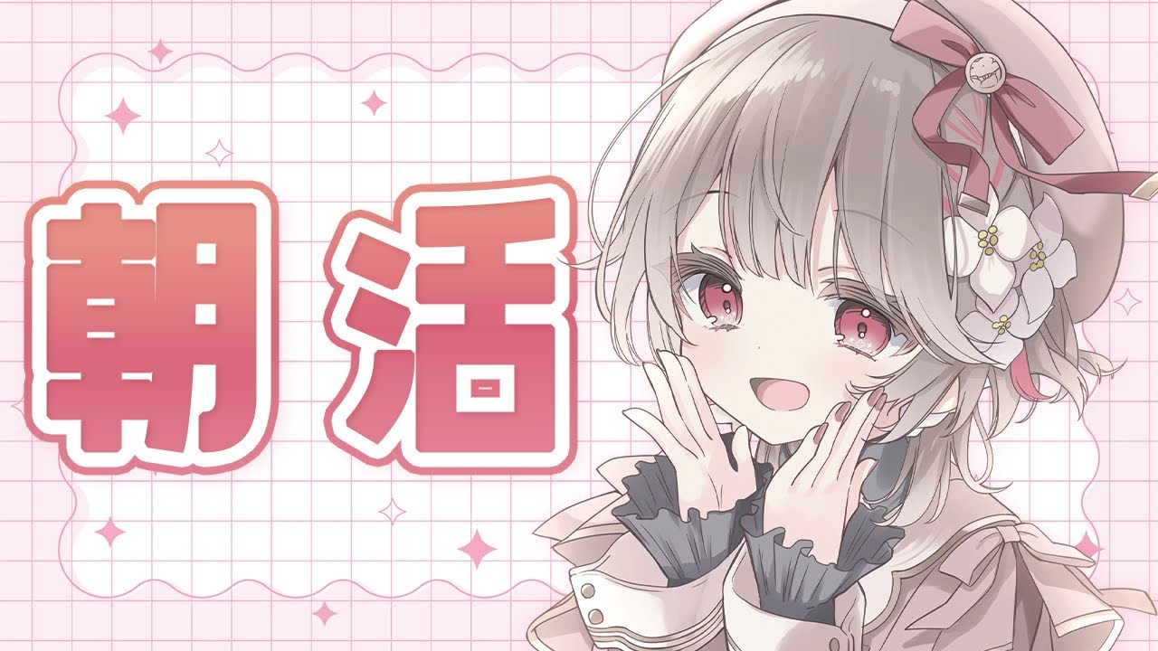〖 #朝活 ✧ #雑談 〗にこふわになりたい人～っ🙌〖 幸世いのり 〗