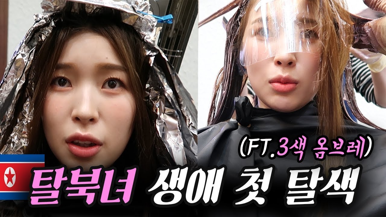 북한이면 상상도 못했슴네다... 한국에서 생애 첫 탈색! 감격ㅠㅠ