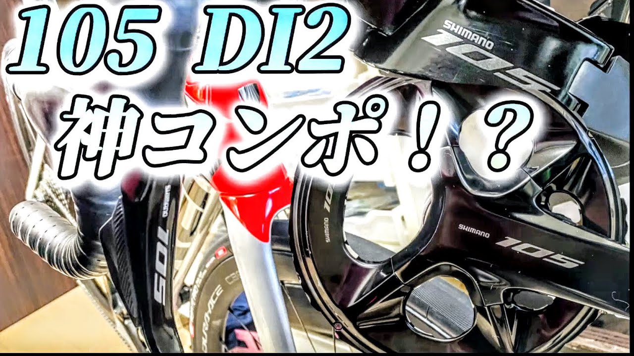 【ロードバイク購入】新しい105の感想（機械式も出ましたねwww）