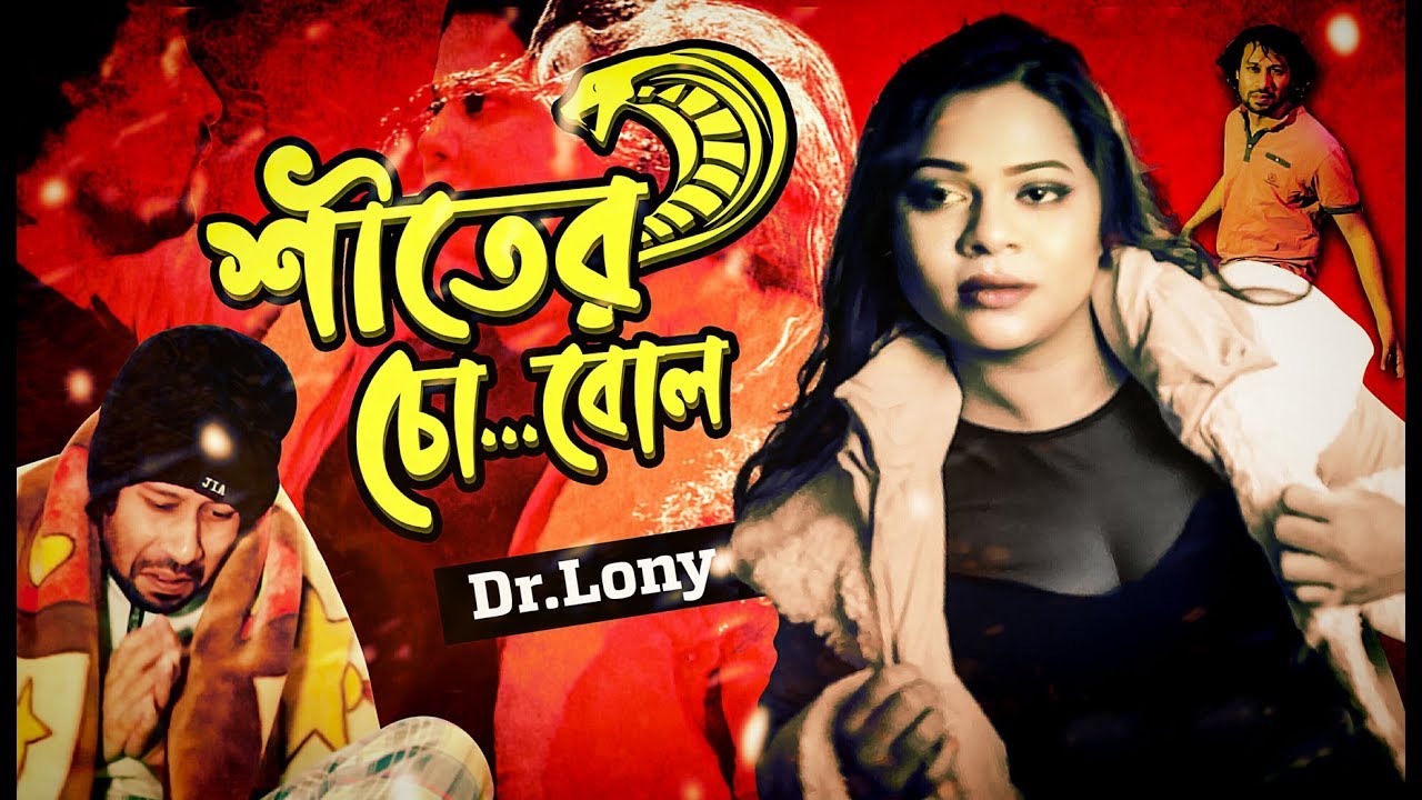 Shiter | শীতের | New Bangla Funny Video 2020 | Lonys Works
