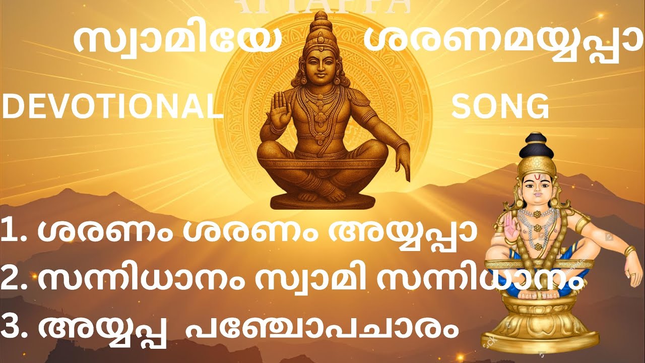 എത്രകേട്ടാലും മതിവരാത്ത അയ്യപ്പ ഗാനങ്ങൾ 2026 #ayyappaswamysongs #devotionalsongs #goldensonggallery 