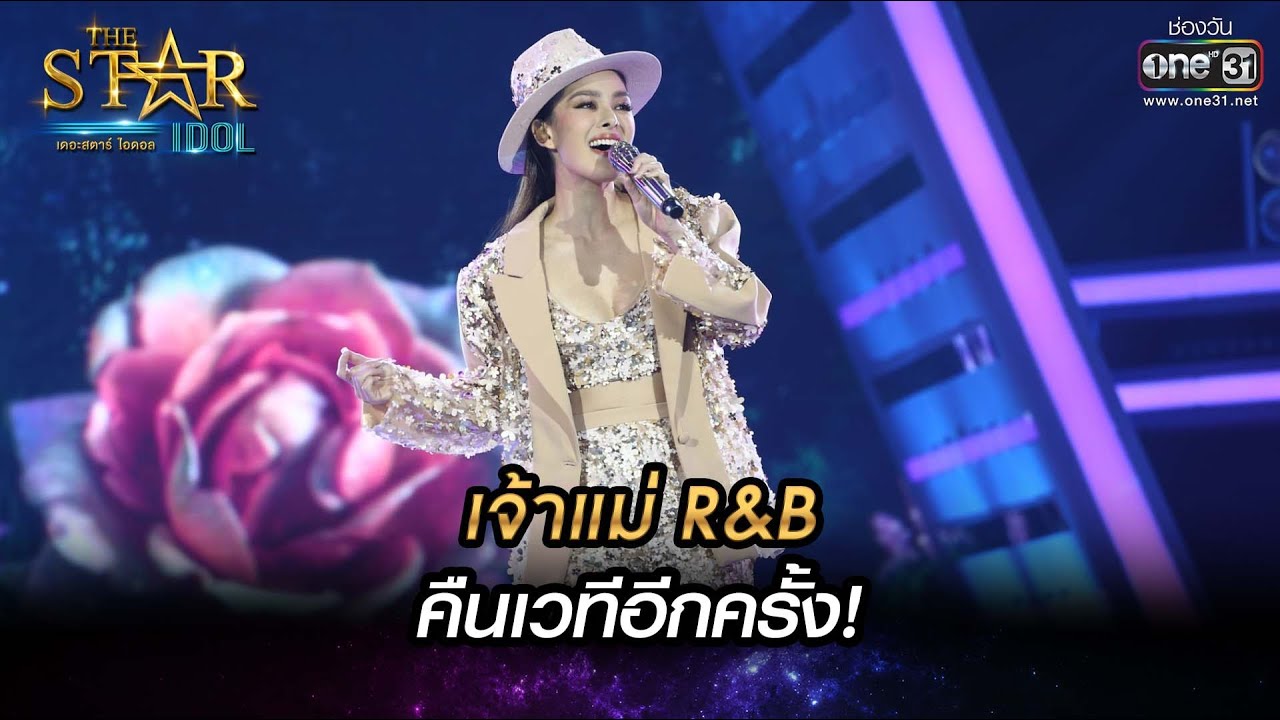 เจ้าแม่ R&B คืนเวทีอีกครั้ง! | ใช่รักหรือเปล่า - ลีเดีย | THE STAR IDOL เดอะสตาร์ ไอดอล EP.16