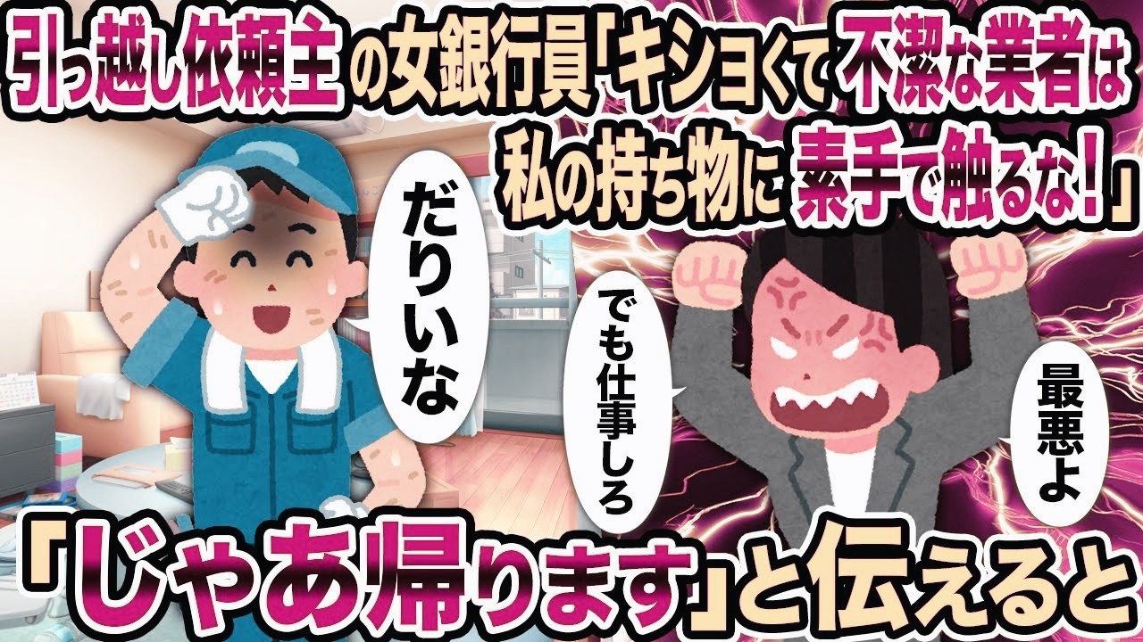 【2ch修羅場スレ】 引っ越し依頼主の女銀行員「キショくて不潔な業者は私の持ち物に素手で触るな！」→「じゃあ帰ります」と伝えると...