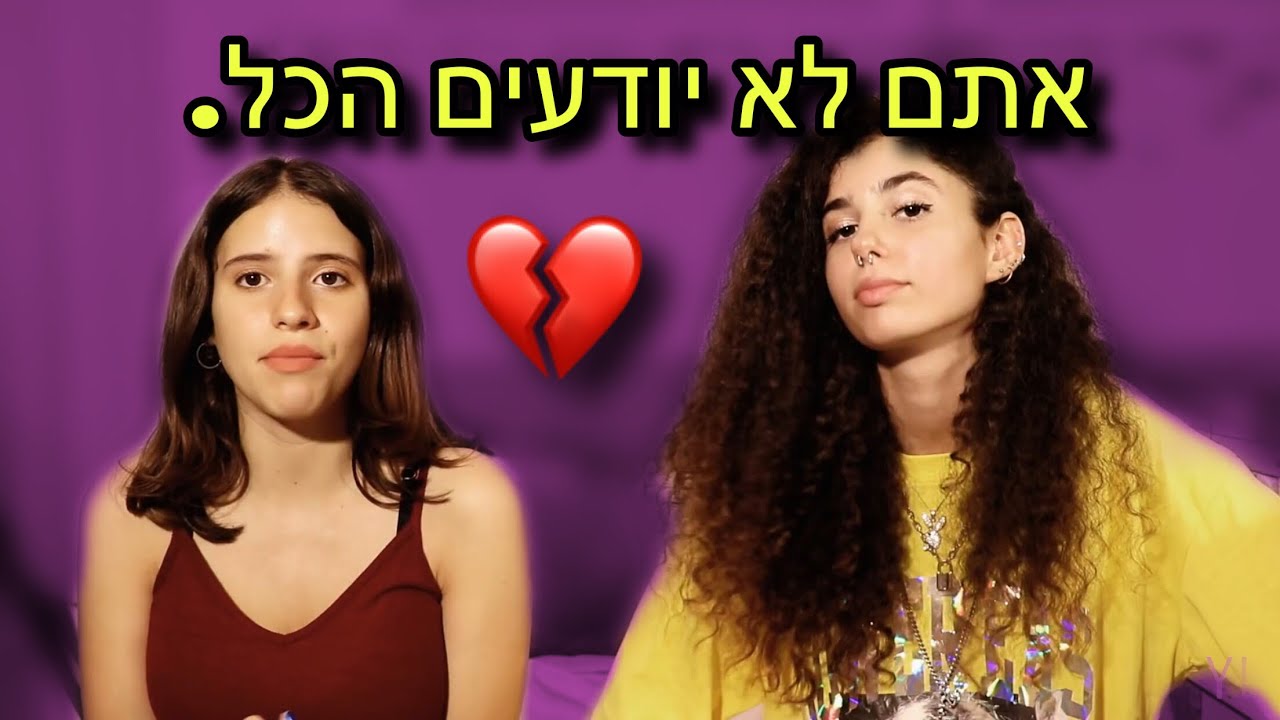 כל האמת על מה שקרה לנו | יובליה
