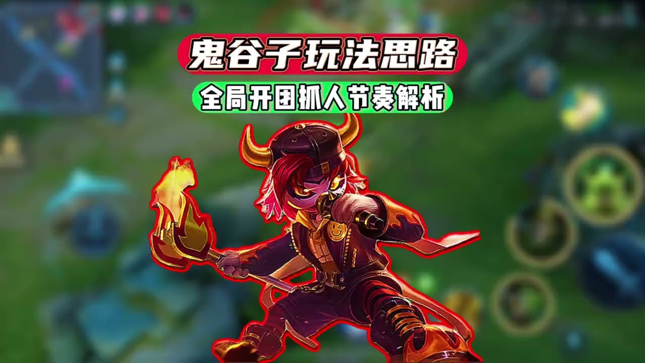 国服鬼谷子玩法思路 鬼谷子全局抓人思路讲解，开局先分析双方阵容强度从而做出判断，快速游走进行支援打出人数差优势。【凤煌解说王者荣耀】
