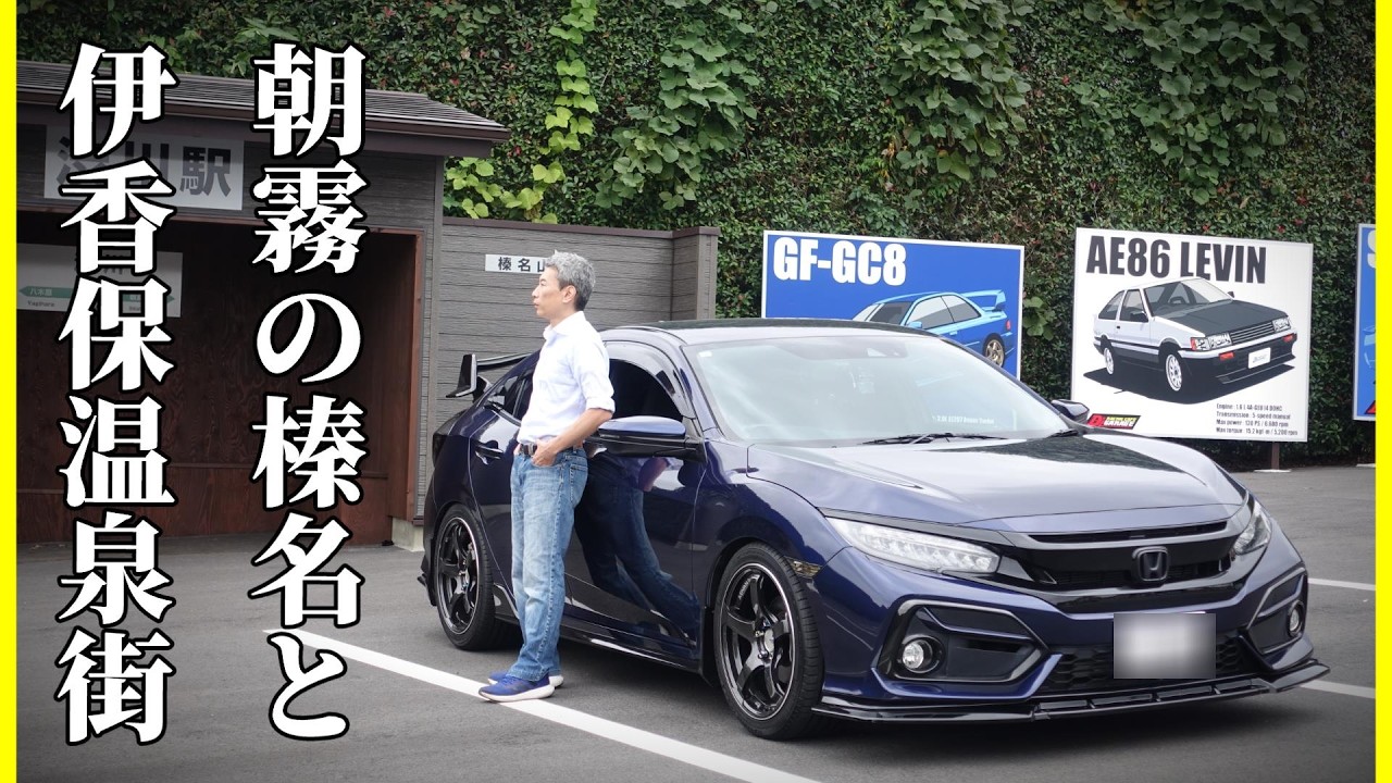 榛名山に行った｜46歳シビックVlogドライブ