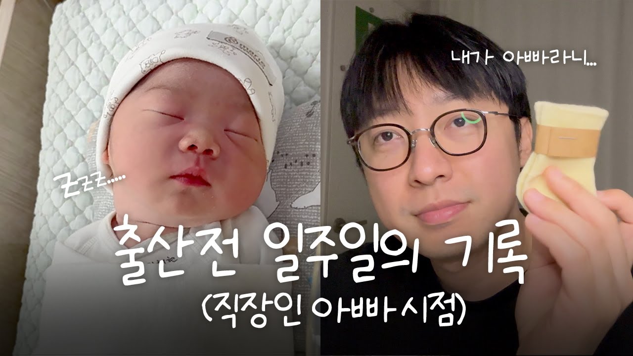 출산 전 일주일간의 기록  |  직장인 아빠의 초조한 일주일