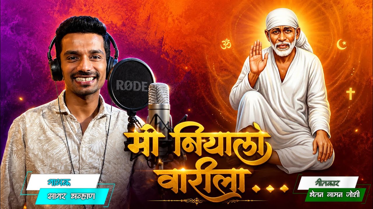 मी निघालो वारीला || Mi Nighalo Warila || साई पालखी भजन || Sai Palkhi Bhajan || Sagar Chavan ||