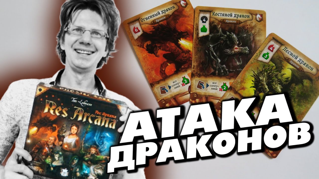 РЕС АРКАНА 🐲 s01e04 🐲 ПАРТИЯ НА ЧЕТЫРЕХ / Атака Драконов / Res Arcana