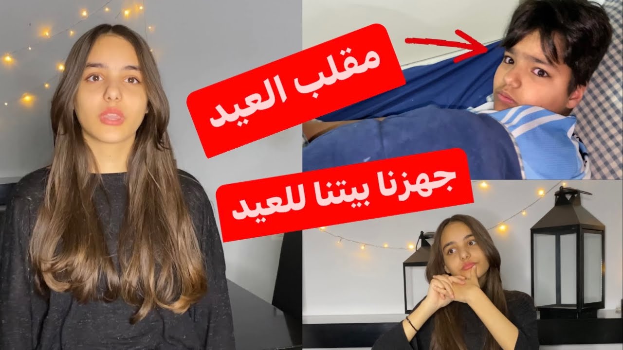 مقلب العيد😂جهزنا بيتنا للعيد❤️تكبيرات العيد🕌مؤثر..🥹