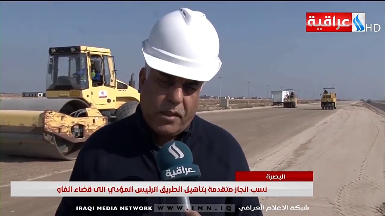 البصرة - نسب انجاز متقدمة بتأهيل الطريق الرئيس المؤدي الى قضاء الفاو