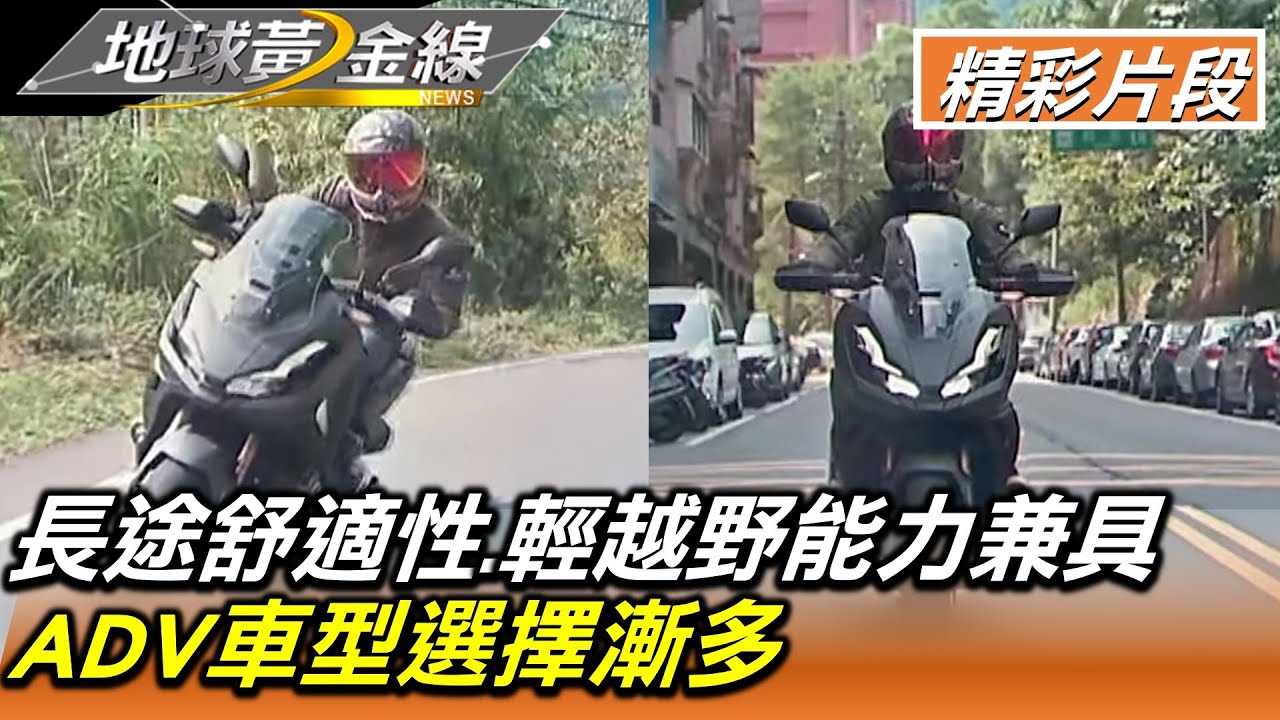 長途舒適性.輕越野能力兼具 ADV車型選擇漸多 地球黃金線 20221012 (2/4)