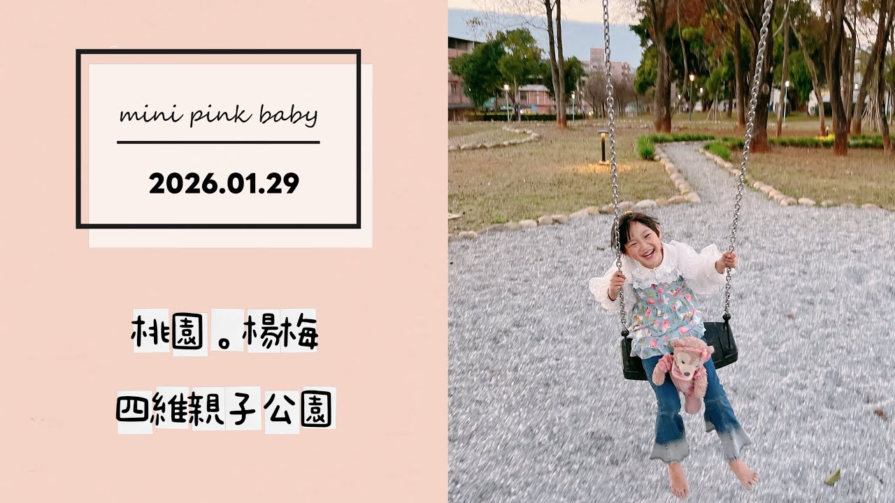 minipinkbaby 小粉紅 隨拍 Vlog｜2026.01.29｜桃園景點｜楊梅｜四維親子公園｜小粉紅in公園｜小粉紅遊樂園