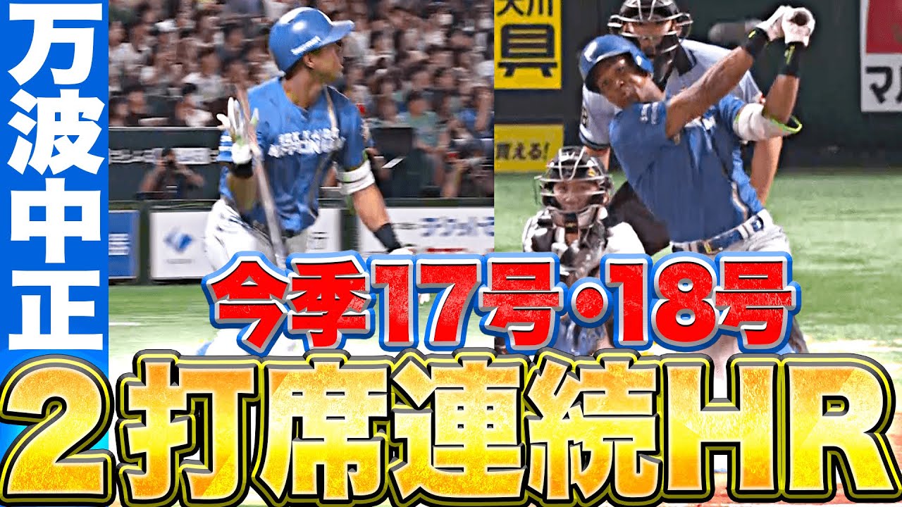 【パワー炸裂ッ!!】万波中正『強烈すぎる“2打席連続HR”…17号2ラン ☞ 18号ソロ』