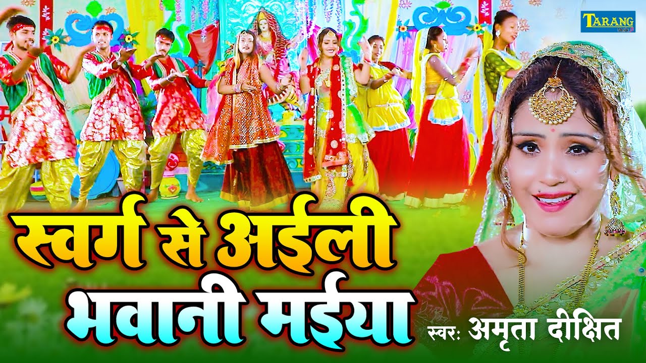 देवी गीत #Video - स्वर्ग से अईली भवानी मईया | #Amrita Dixit | Bhawani Maiya | Devi Pachra Geet 2026