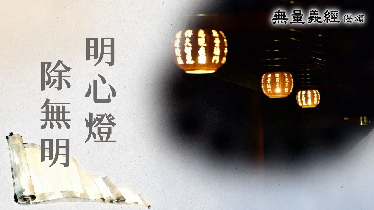 【無量義經偈頌】 明心燈 除無明 - 第67集｜ 20260409