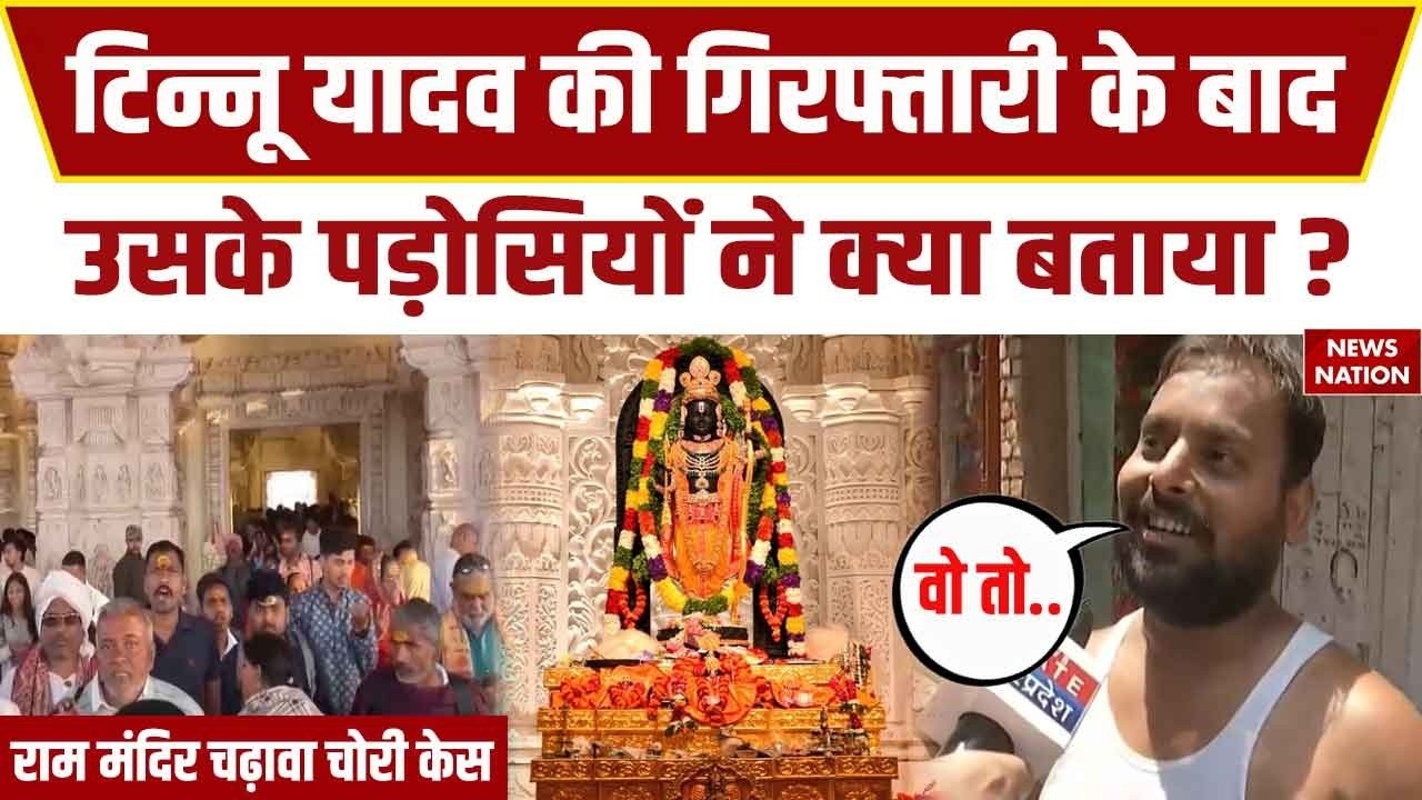 Ram Mandir Donation Scam: Tinnu Yadav के पड़ोसियों के देखिए रिएक्शन। SIT | CM Yogi। Ayodhya। UPNews
