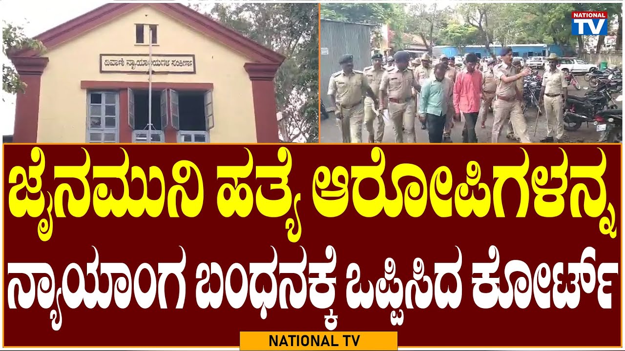 Chikkodi Breaking: Court remanded Jainmuni murder accused to judicial custody | National TV