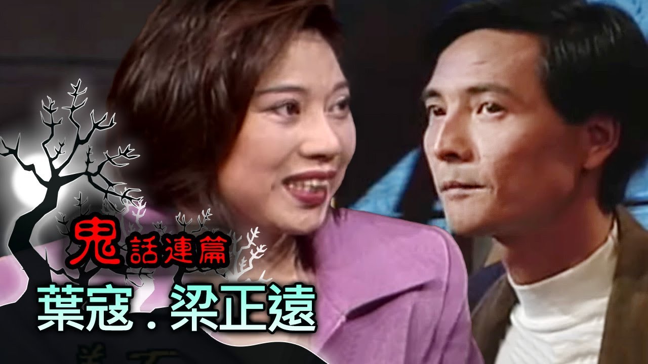 玫瑰之夜-鬼話連篇 澎恰恰 曾慶瑜 來賓 葉寇.梁正遠(2)