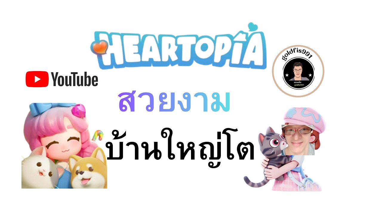 goldfis991 heartopia วันนี้ สร้างบ้านใหม มีร้านอะไรใหม่ ไปซ้ื้อ ของ ต่อบนมือถือ ต่อep16