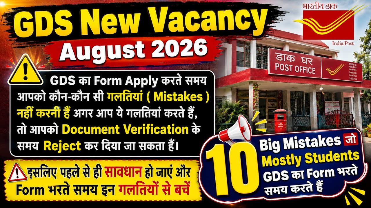 GDS New Vacancy | 10 Big Mistakes जो Mostly Students GDS का Form भरते समय करते है | GDS New Vacancy