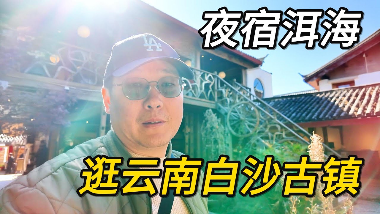 【高远家食游记】中午丽江吃肉丸米线和锅盔，逛白沙古镇远眺玉龙雪山，晚上夜宿苍山脚下的停车场｜云南｜丽江｜大理｜洱海｜自驾｜Family Travel