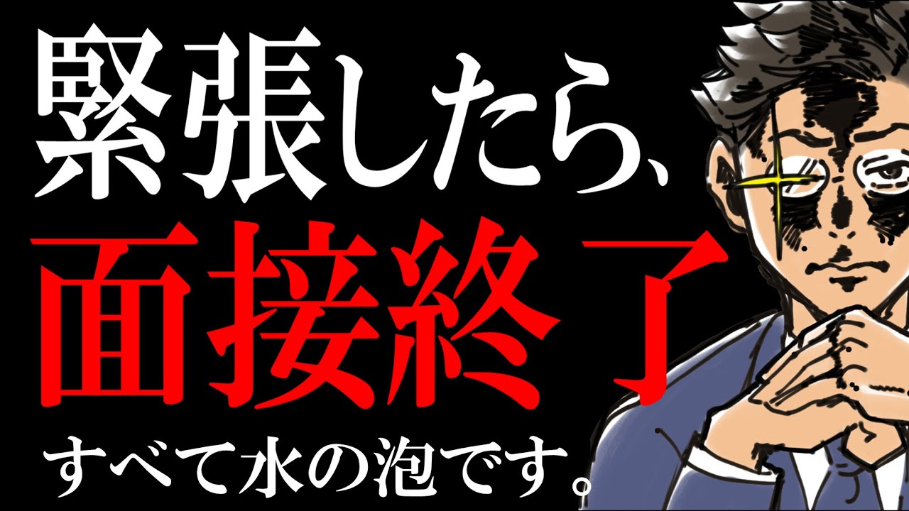 面接で緊張しないコツ｜３つの対策を伝授します。