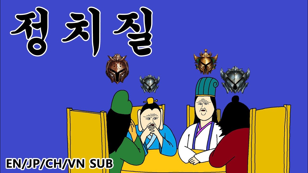 [짤국지] 정치질