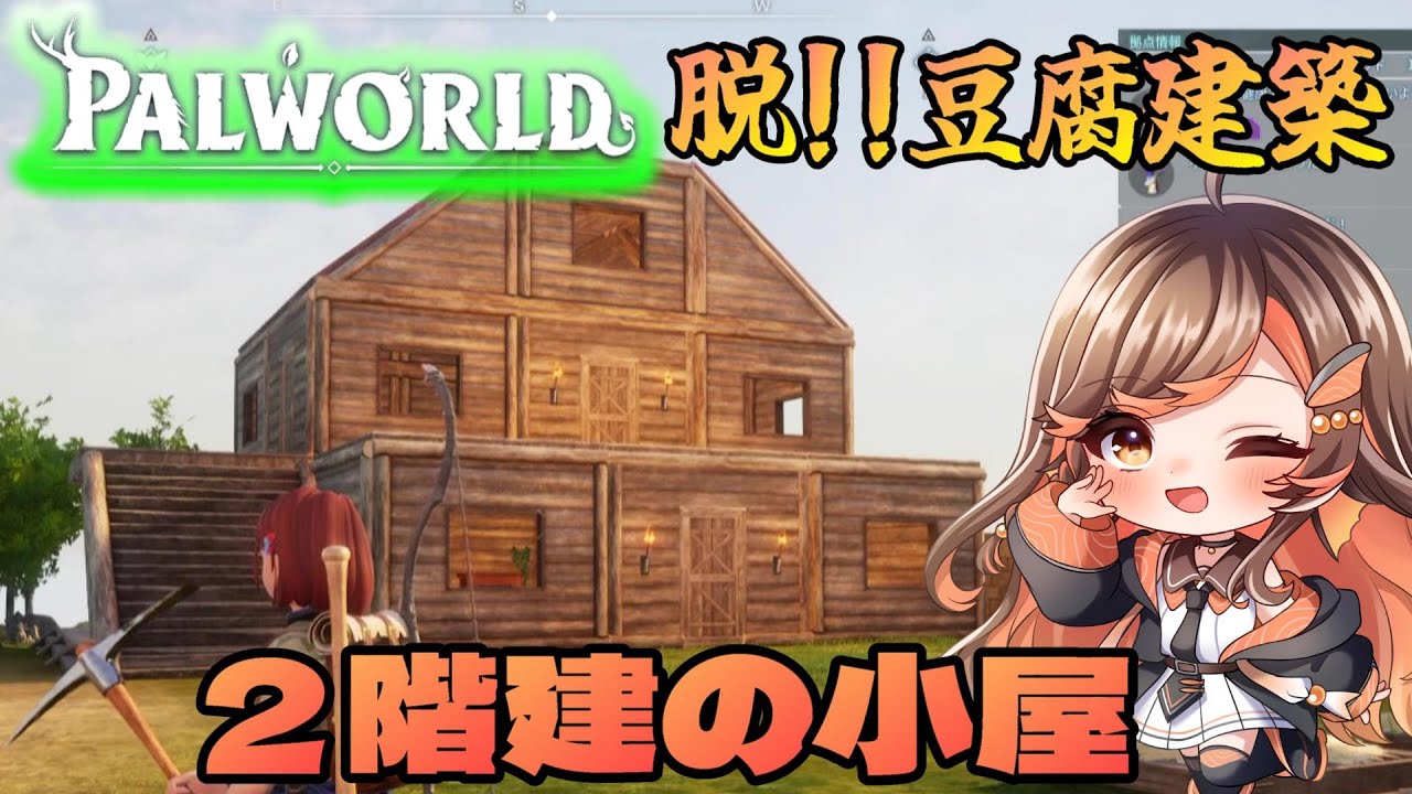 【パルワールド】脱!豆腐建築!2階建の小屋を木材セットだけで作りましたア【新人Vtuber/Palworld】