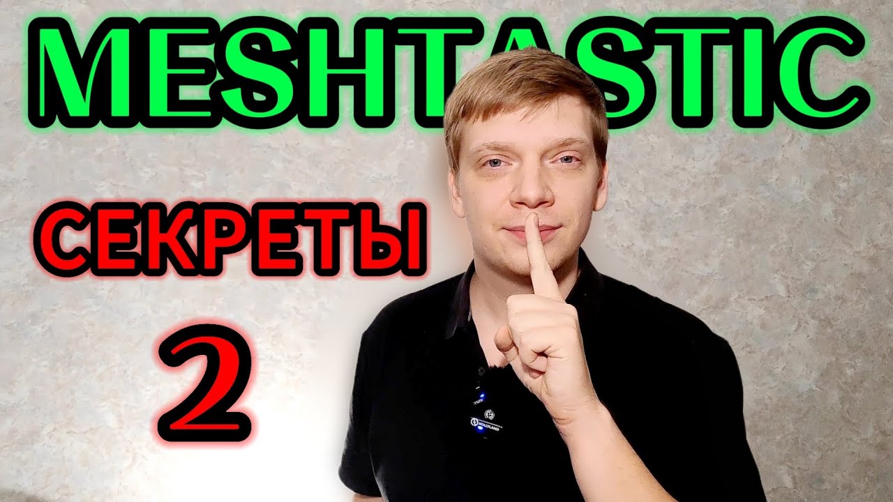 MESHTASTIC - СЕКРЕТЫ ФИШКИ ЛАЙФХАКИ 